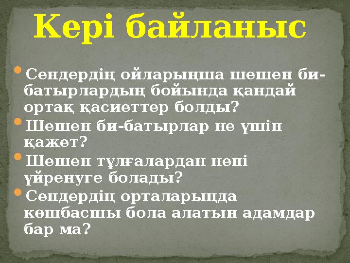  Сендердің ойларыңша шешен би- батырлардың бойында қандай ортақ қасиеттер болды?  Шешен би-батырлар не үшін қажет?  Шешен т