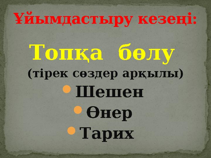 Топқа бөлу (тірек сөздер арқылы)  Шешен  Өнер  Тарих Ұйымдастыру кезеңі: