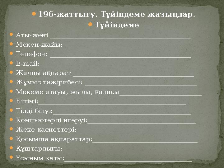  196-жаттығу. Түйіндеме жазыңдар.  Түйіндеме  Аты-жөні ___________________________________________  Мекен-жайы: ____________