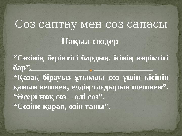 Сөз саптау мен сөз сапасы Нақыл сөздер “ Сөзінің беріктігі бардың, ісінің көріктігі бар”. “ Қазақ бірауыз ұтымды сөз ү