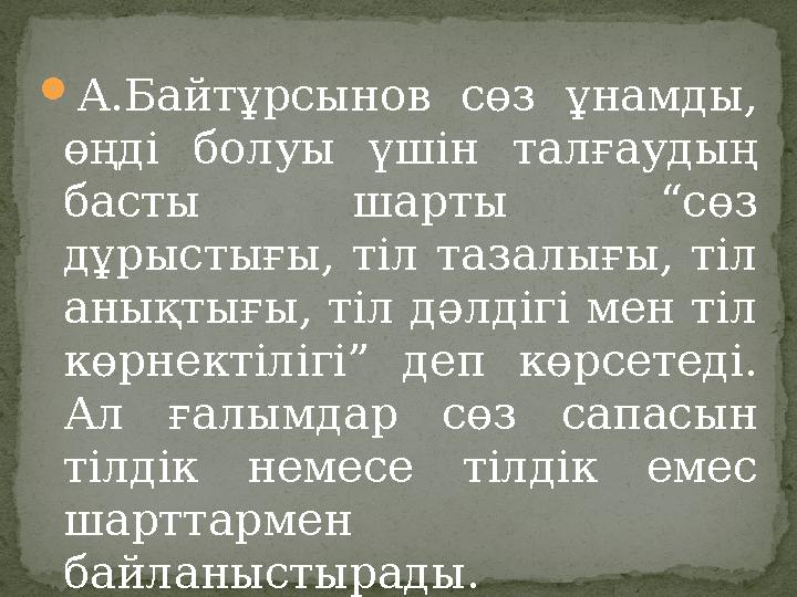  А.Байтұрсынов сөз ұнамды, өңді болуы үшін талғаудың басты шарты “сөз дұрыстығы, тіл тазалығы, тіл анықтығы, тіл