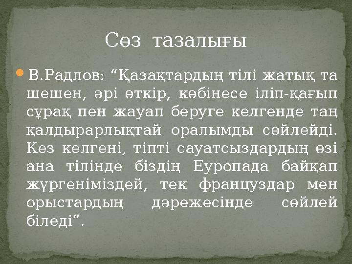  В.Радлов: “Қазақтардың тілі жатық та шешен, әрі өткір, көбінесе іліп-қағып сұрақ пен жауап беруге келгенде таң қал