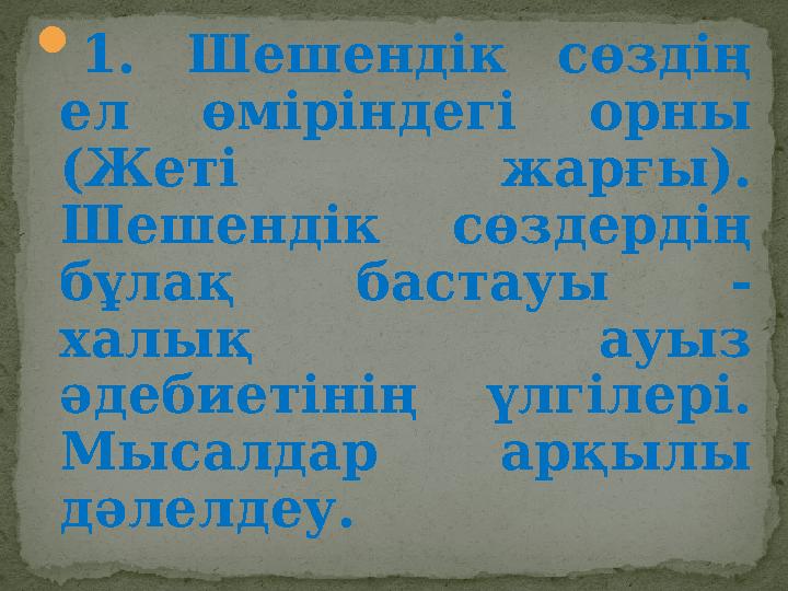  1. Шешендік сөздің ел өміріндегі орны (Жеті жарғы). Шешендік сөздердің бұлақ бастауы - халық ауыз әдебиетінің