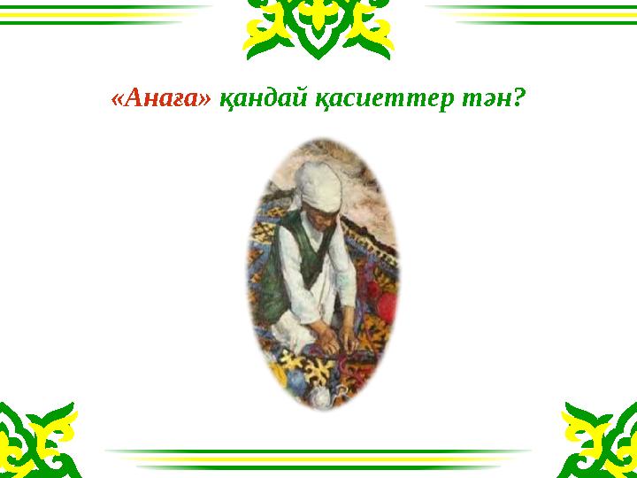 «Анаға» қандай қасиеттер тән?