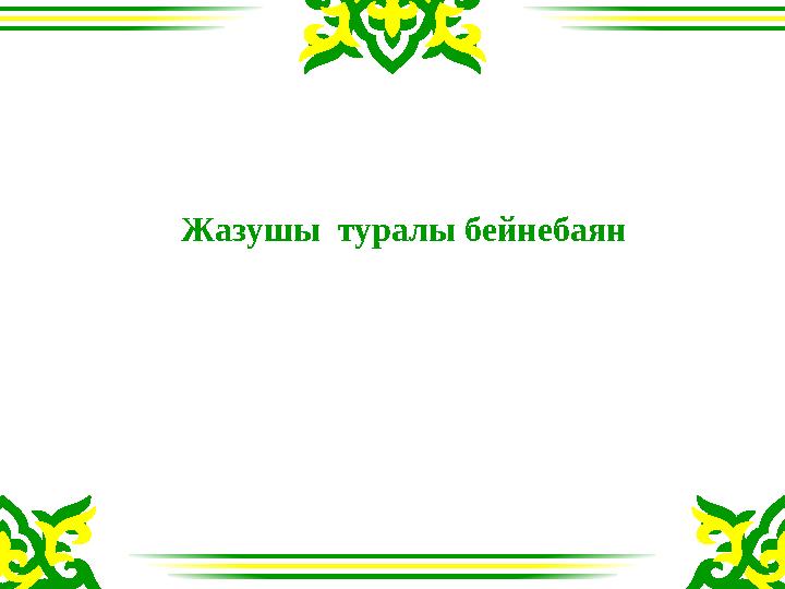 Жазушы туралы бейнебаян