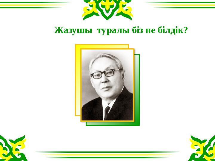 Жазушы туралы біз не білдік?