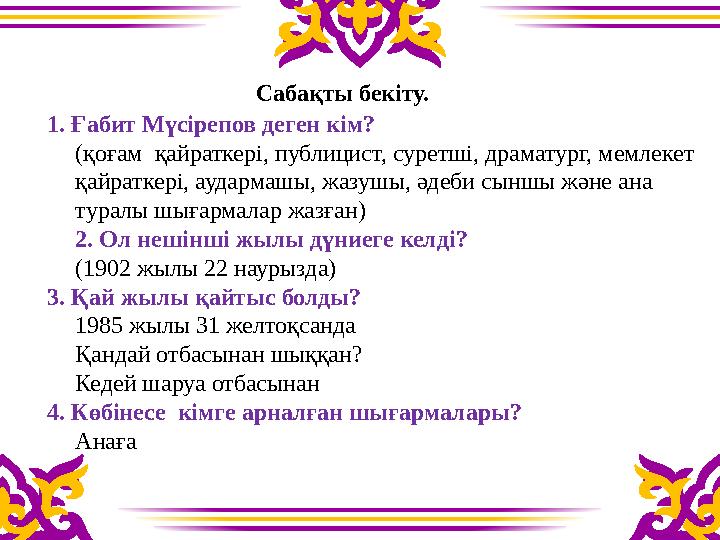 Сабақты бекіту. 1. Ғабит Мүсірепов деген кім? (қоғам қайраткері, публицист, суретші, драматург, мемлек