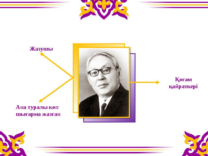 Жазушы Қоғам қайраткері Ана туралы көп шығарма жазған