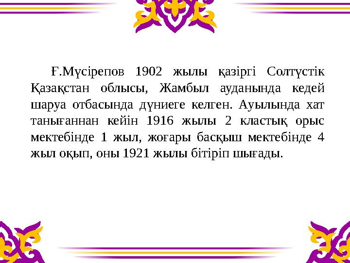 Ғ.Мүсірепов 1902 жылы қазіргі Солтүстік Қазақстан облысы, Жамбыл ауданында кедей шаруа отбасында дүние