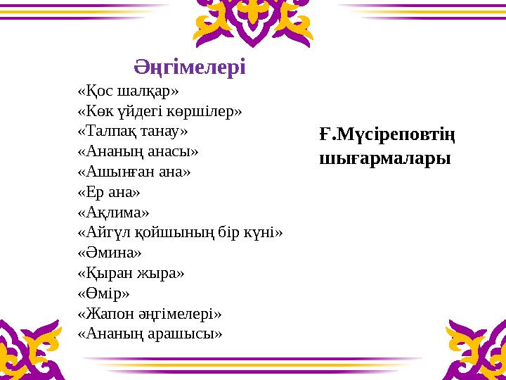 Ғ.Мүсіреповтің шығармалары Әңгімелері «Қос шалқар» «Көк үйдегі көршілер» «Талпақ танау» «Ананың анасы»