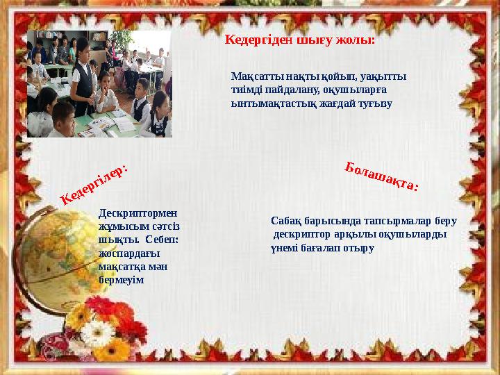 К едергілер: Б олаш ақта: Кедергіден шығу жолы: Дескриптормен жұмысым сәтсіз шықты. Себеп: жоспардағы мақсатқа мән берм