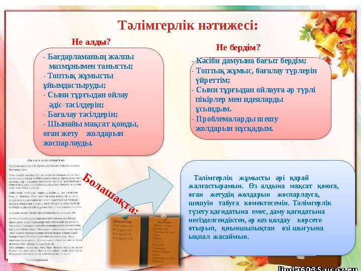 Не алды? Не бердім? Тәлімгерлік жұмысты әрі қарай жалғастырамын. Өз алдына мақсат қ