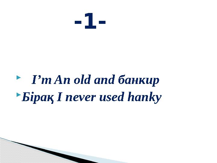  I’m An old and банкир Бірақ I never used hanky -1-