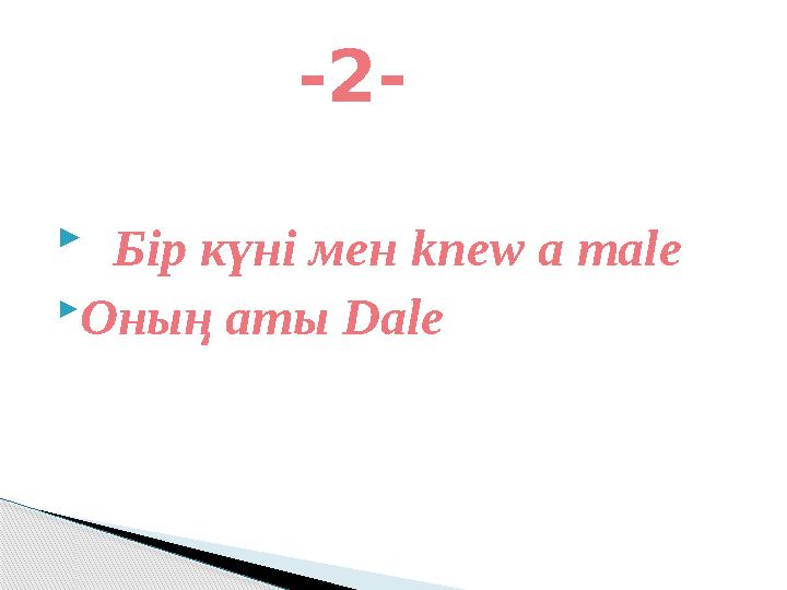  Бір күні мен knew a male Оның аты Dale -2-