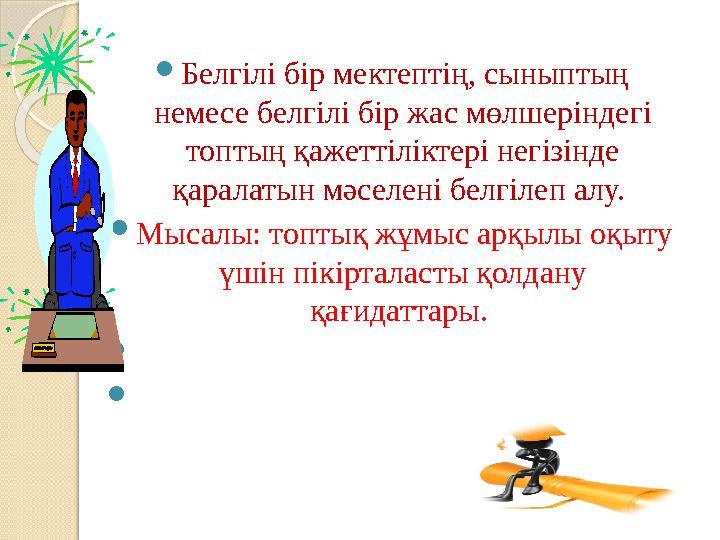Белгілі бір мектептің, сыныптың немесе белгілі бір жас мөлшеріндегі топтың қажеттіліктері негізінде қаралатын мәселені