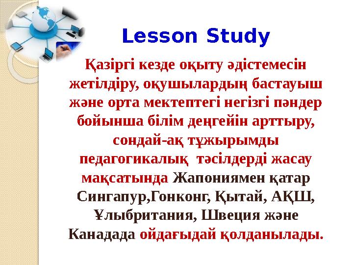 Lesson Study Қазіргі кезде оқыту әдістемесін жетілдіру, оқушылардың бастауыш және орта мектептегі негізгі пәндер бойынш