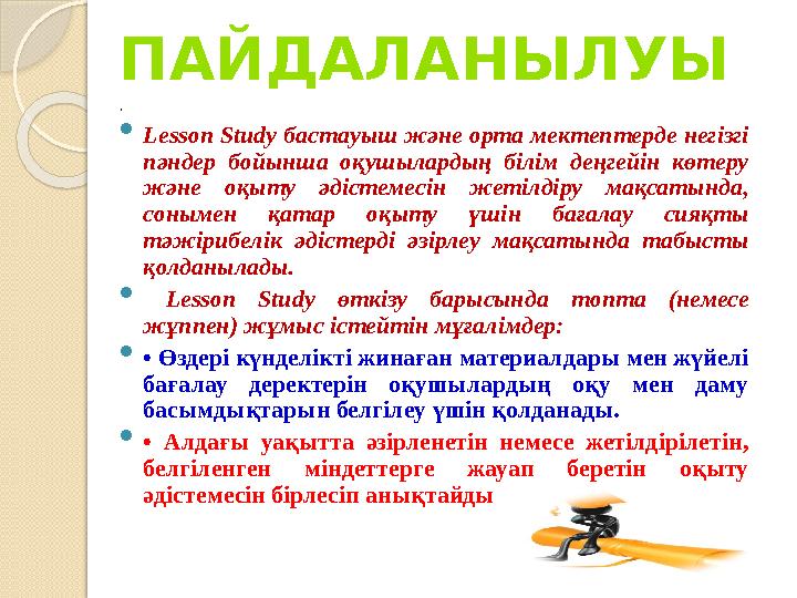 .  Lesson Study бастауыш және орта мектептерде негізгі пәндер бойынша оқушылардың білім деңгейін көтеру және оқыту әді