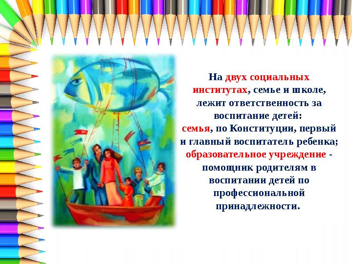 На двух социальных институтах, семье и школе, лежит ответственность за воспитание детей: семья, по Конституции, первый и гл