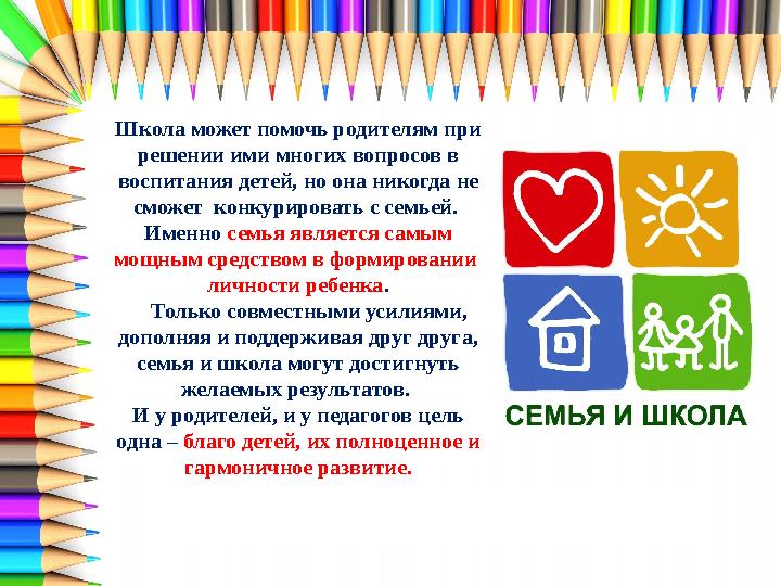 Школа может помочь родителям при решении ими многих вопросов в воспитания детей, но она никогда не сможет конкурировать с се