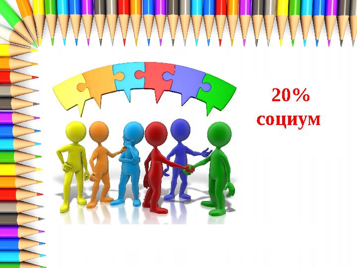 20% социум