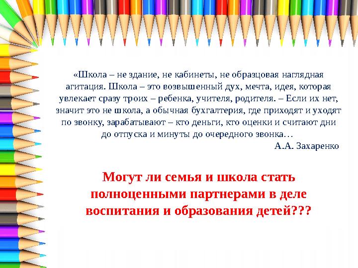 «Школа – не здание, не кабинеты, не образцовая наглядная агитация. Школа – это возвышенный дух, мечта, идея, которая увлекает