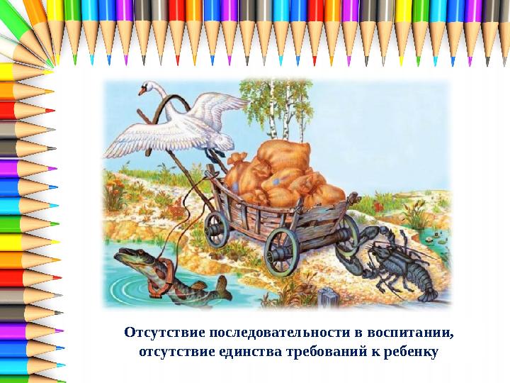 Отсутствие последовательности в воспитании, отсутствие единства требований к ребенку