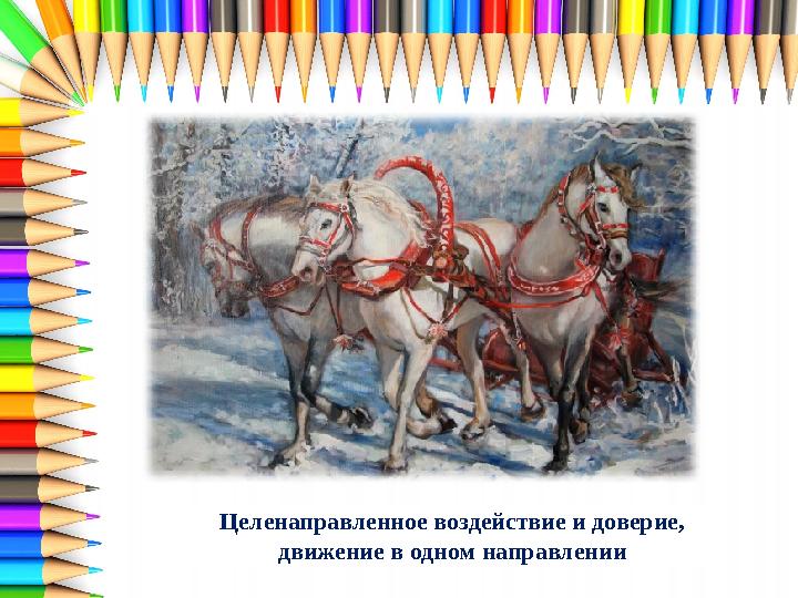 Целенаправленное воздействие и доверие, движение в одном направлении