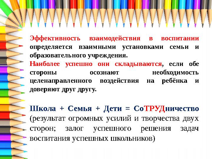 Эффективность взаимодействия в воспитании определяется взаимными установками семьи и образовательного учреждения. Наиболее ус