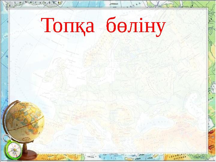 Топқа бөліну