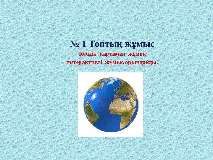 № 1 Топтық жұмыс Кескін картамен жұмыс интерактивті жұмыс орындайды.