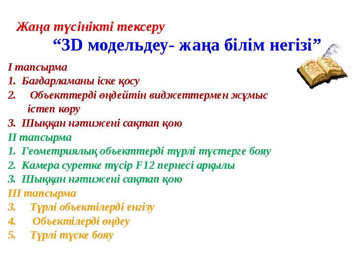 “3D модельдеу- жаңа білім негізі” І тапсырма 1. Бағдарламаны іске қосу 2.Объекттерді өңдейтін виджеттермен жұмыс істеп