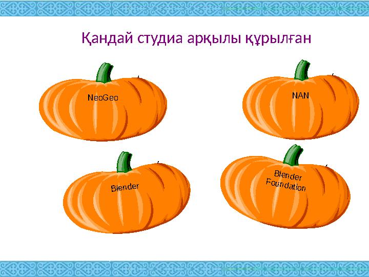 Қандай студиа арқылы құрылған NAN Blender Blender Foundation NeoGeo