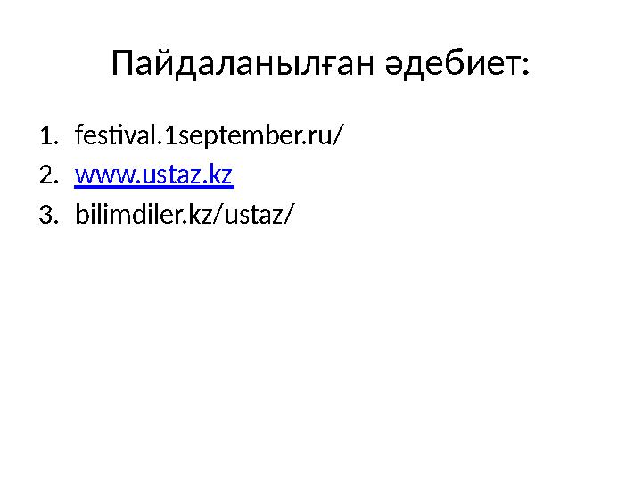 Пайдаланылған әдебиет: 1.festival.1september.ru/ 2.www.ustaz.kz 3.bilimdiler.kz/ustaz/
