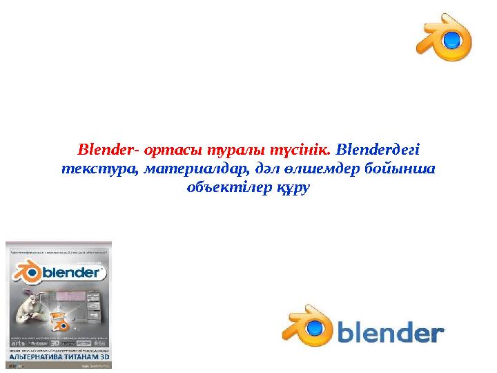 Blender- ортасы туралы түсінік. Blenderдегі текстура, материалдар, дәл өлшемдер бойынша объектілер құру