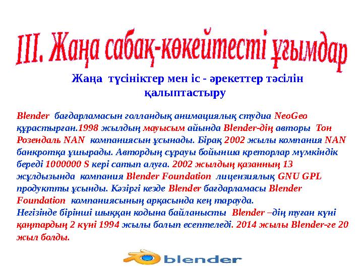 Blender бағдарламасын голландық анимациялық студиа NeoGeo құрастырған.1998 жылдың мауысым айында Blender-дің авторы Тон Розенд