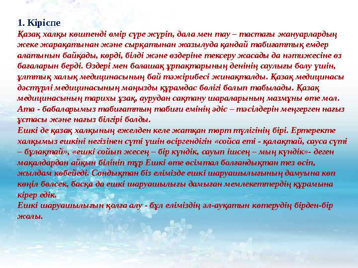 1. Кіріспе Қазақ халқы көшпенді өмір сүре жүріп, дала мен тау – тастағы жануарлардың жеке жарақатынан және сырқатынан жазылуда