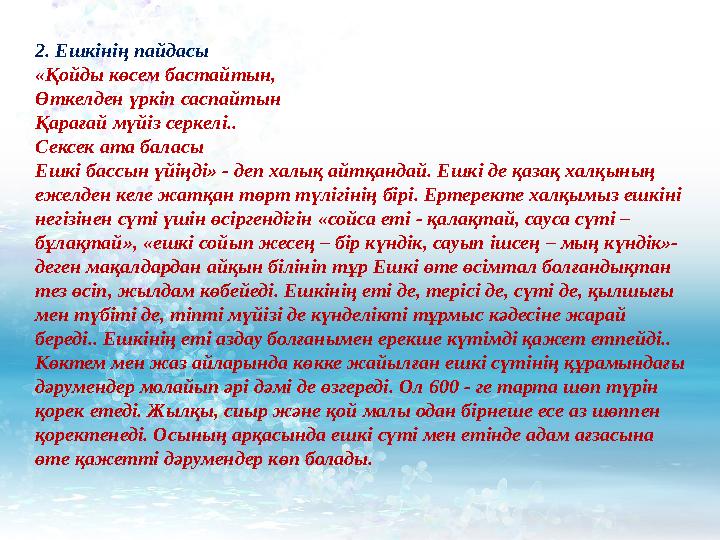 2. Ешкінің пайдасы «Қойды көсем бастайтын, Өткелден үркіп саспайтын Қарағай мүйіз серкелі.. Сексек ата баласы Ешкі бассын үйіңді
