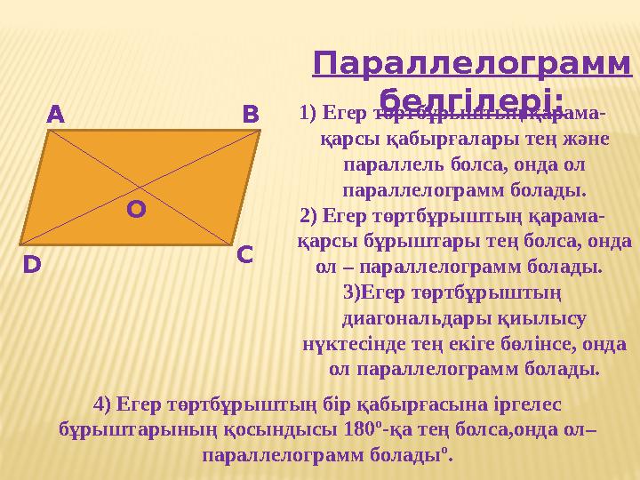 Параллелограмм белгілері: А В С D О 1)Егер төртбұрыштың қарама- қарсы қабырғалары тең және параллель болса, онда ол параллел