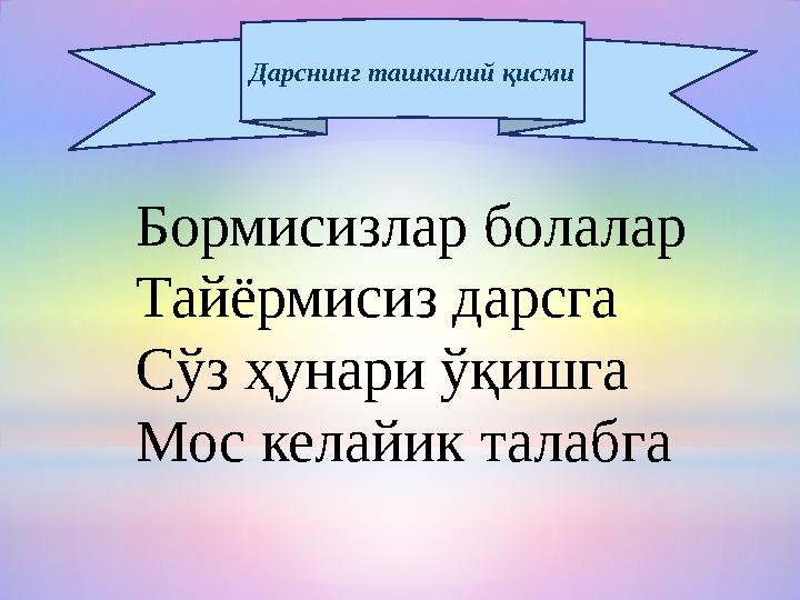 Бормисизлар болалар Тайёрмисиз дарсга Сўз ҳунари ўқишга Мос келайик талабга Дарснинг ташкилий қисми