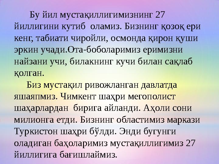 Бу йил мустақиллигимизнинг 27 йиллигини кутиб оламиз. Бизнинг қозоқ ери кенг, табиати чиройли, осмонда қирон қуши эркин