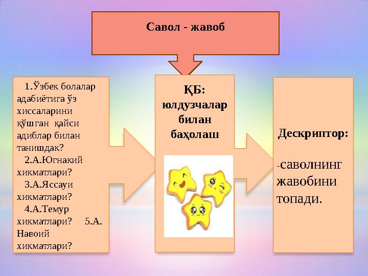 Савол - жавоб 1.Ўзбек болалар адабиётига ўз хиссаларини қўшган қайси адиблар билан танишдак? 2.А.Югнакий хикматла