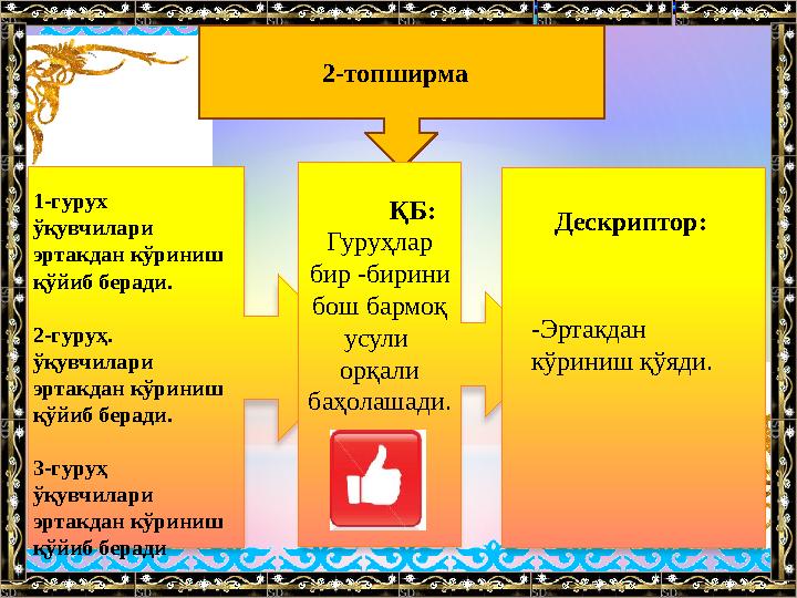 2-топширма ҚБ: Гуруҳлар бир -бирини бош бармоқ усули орқали баҳолашади. Дескриптор: 1-гурух ўқ