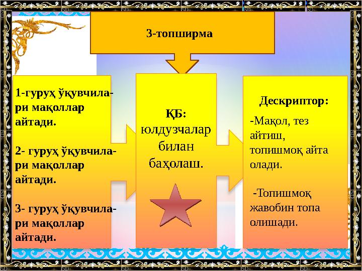 3-топширма ҚБ: юлдузчалар билан баҳолаш. Дескриптор: 1-гуруҳ ўқувчила- ри мақоллар айтади. 2- гуруҳ ўқувчил