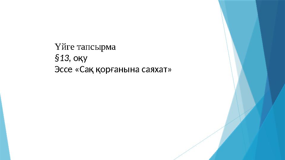 Үйге тапсырма §13, оқу Эссе «Сақ қорғанына саяхат»