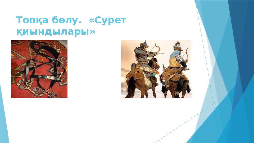 Топқа бөлу. «Сурет қиындылары»
