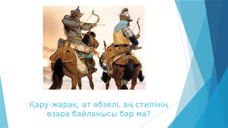 Қару-жарақ, ат әбзелі, аң стилінің өзара байланысы бар ма?
