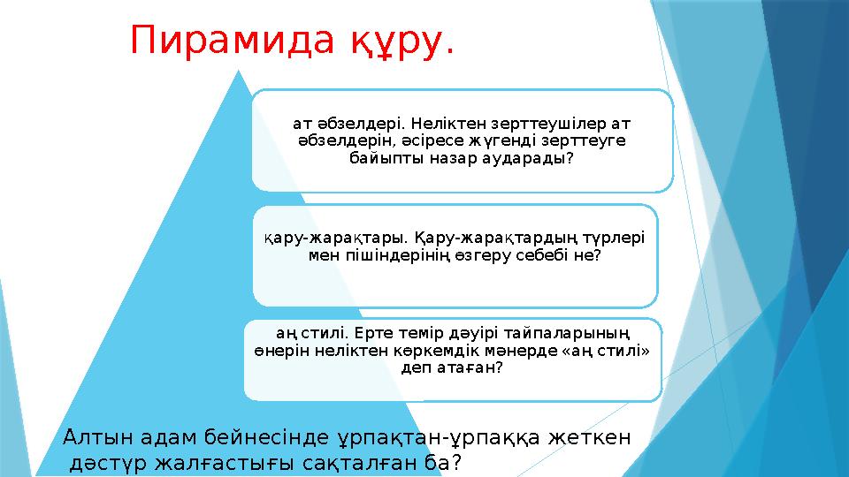 Пирамида құру. ат әбзелдері. Неліктен зерттеушілер ат әбзелдерін, әсіресе жүгенді зерттеуге байыпты назар а