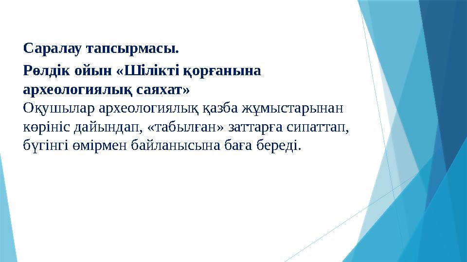 Саралау тапсырмасы. Рөлдік ойын «Шілікті қорғанына археологиялық саяхат» Оқушылар археологиялық қазба жұмыста
