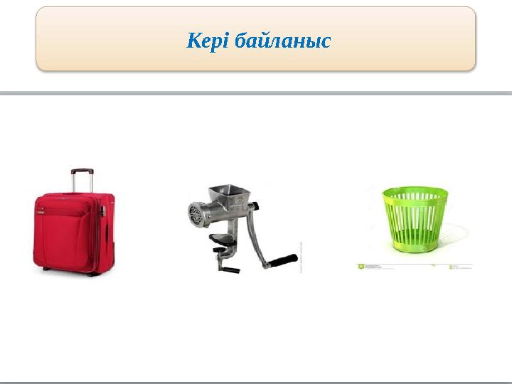Кері байланыс