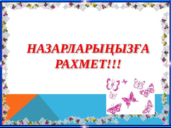 НАЗАРЛАРЫҢЫЗҒА РАХМЕТ!!!
